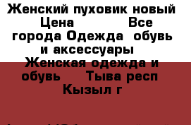 Женский пуховик новый › Цена ­ 6 000 - Все города Одежда, обувь и аксессуары » Женская одежда и обувь   . Тыва респ.,Кызыл г.